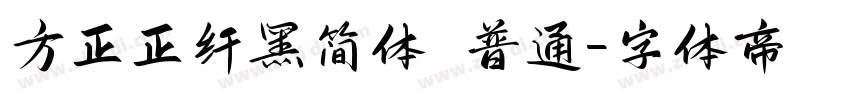 方正正纤黑简体 普通字体转换